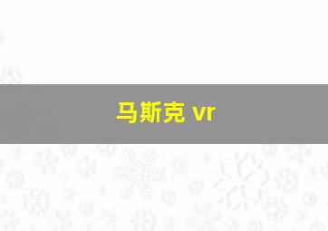 马斯克 vr